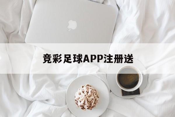 竞彩足球APP注册送（充值648只需01元的游戏）