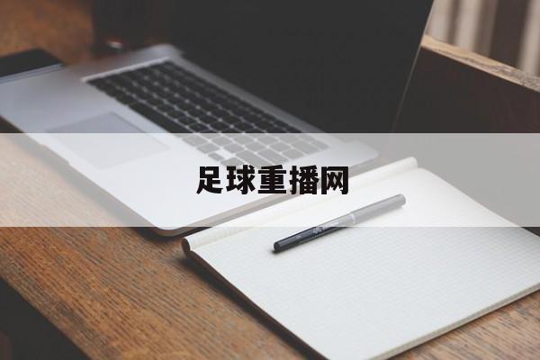 足球重播网（足球赛事重播 app）