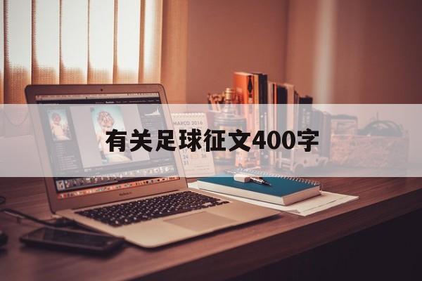 有关足球征文400字（有关足球征文400字左右）