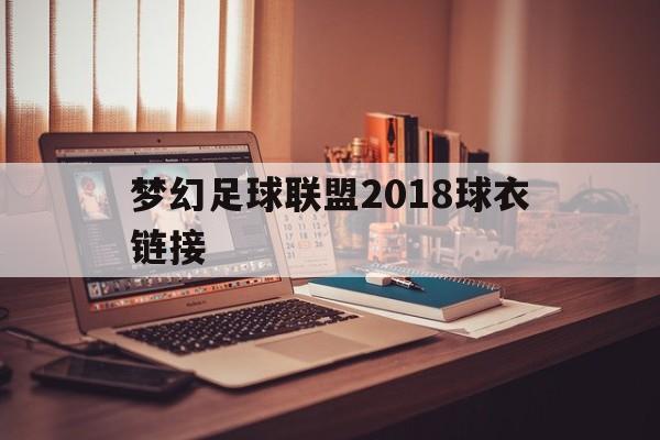 梦幻足球联盟2018球衣链接（梦幻足球联盟2019中国队球衣链接）