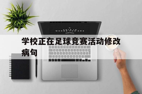 学校正在足球竞赛活动修改病句（学校正在举行运动会用英语怎么说）