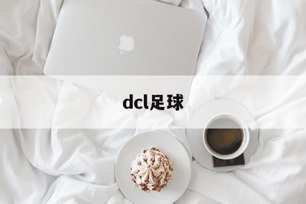 dcl足球（dcloud官网）