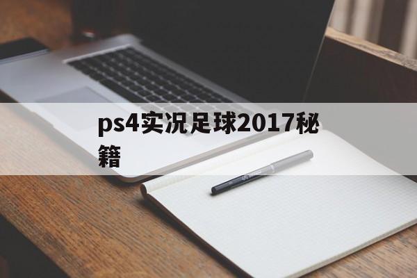 ps4实况足球2017秘籍（ps4实况足球2020指令表）