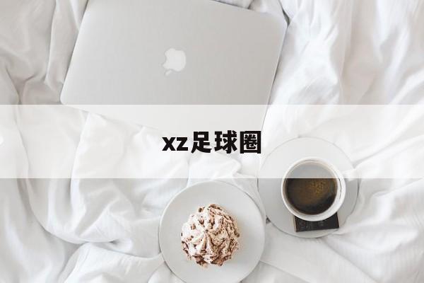 xz足球圈（足球即时比分）