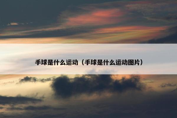 手球是什么运动（手球是什么运动图片）