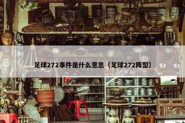 足球272事件是什么意思（足球272阵型）