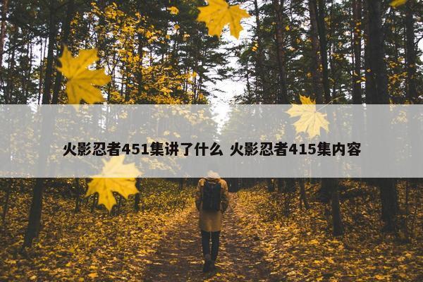 火影忍者451集讲了什么 火影忍者415集内容