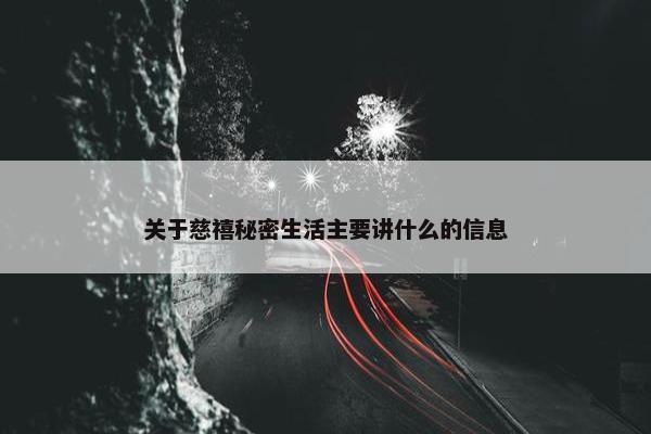 关于慈禧秘密生活主要讲什么的信息