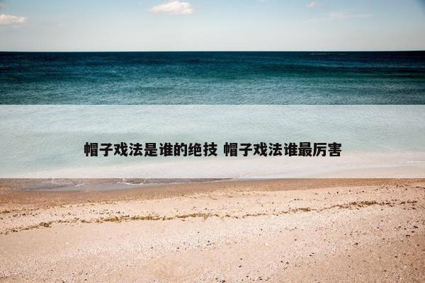 帽子戏法是谁的绝技 帽子戏法谁最厉害