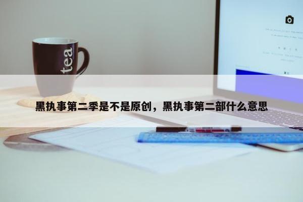 黑执事第二季是不是原创，黑执事第二部什么意思