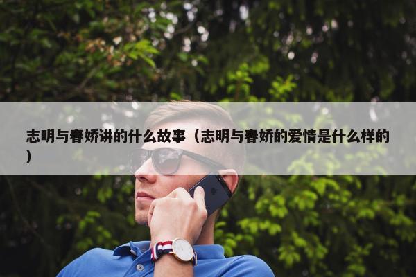 志明与春娇讲的什么故事（志明与春娇的爱情是什么样的）