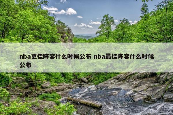 nba更佳阵容什么时候公布 nba最佳阵容什么时候公布