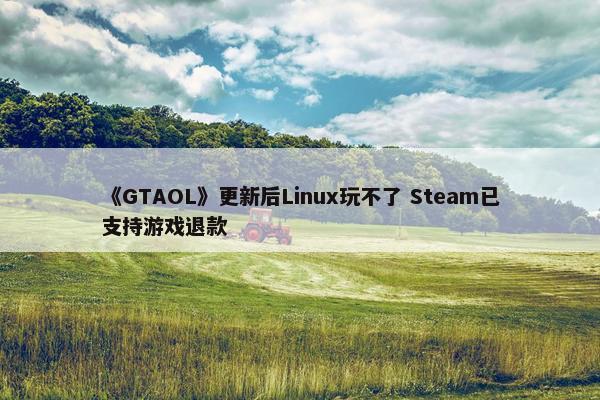 《GTAOL》更新后Linux玩不了 Steam已支持游戏退款