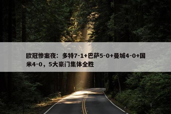 欧冠惨案夜：多特7-1+巴萨5-0+曼城4-0+国米4-0，5大豪门集体全胜