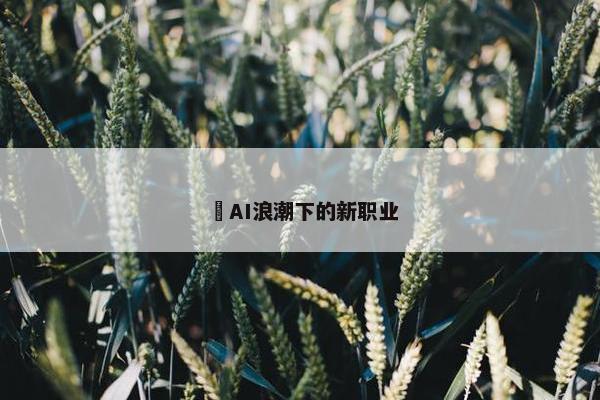 ​AI浪潮下的新职业