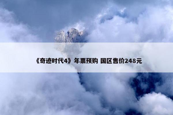 《奇迹时代4》年票预购 国区售价248元