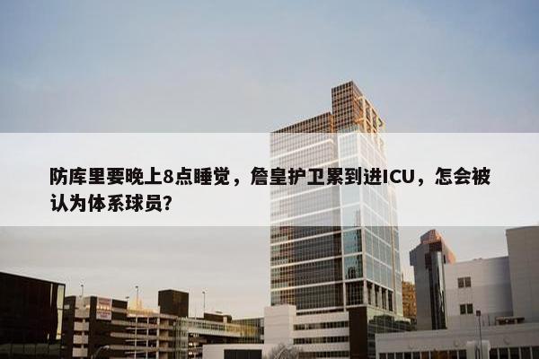 防库里要晚上8点睡觉，詹皇护卫累到进ICU，怎会被认为体系球员？