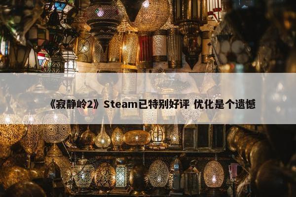 《寂静岭2》Steam已特别好评 优化是个遗憾