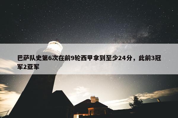 巴萨队史第6次在前9轮西甲拿到至少24分，此前3冠军2亚军