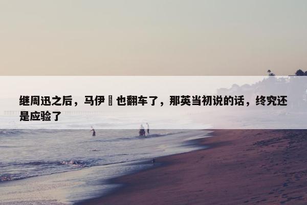 继周迅之后，马伊琍也翻车了，那英当初说的话，终究还是应验了