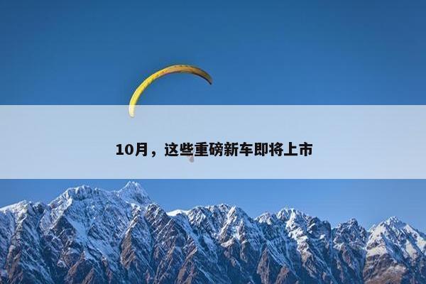 10月，这些重磅新车即将上市