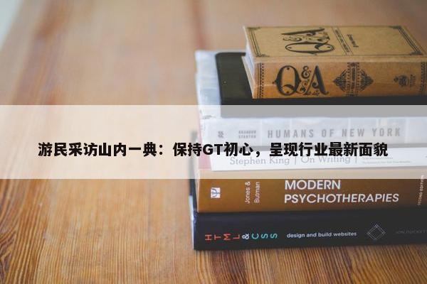 游民采访山内一典：保持GT初心，呈现行业最新面貌