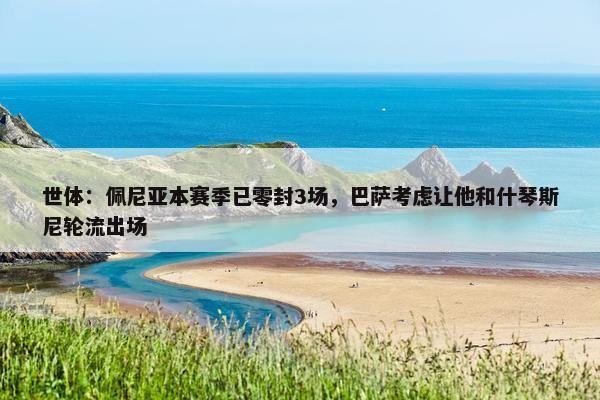 世体：佩尼亚本赛季已零封3场，巴萨考虑让他和什琴斯尼轮流出场