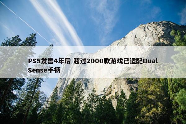 PS5发售4年后 超过2000款游戏已适配DualSense手柄