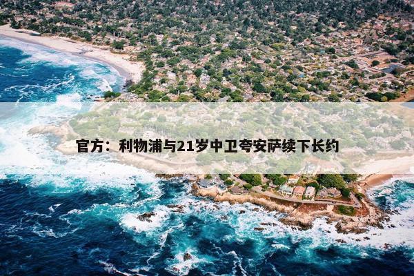 官方：利物浦与21岁中卫夸安萨续下长约