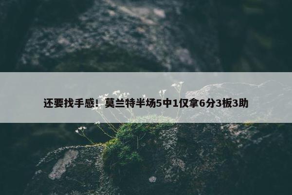 还要找手感！莫兰特半场5中1仅拿6分3板3助