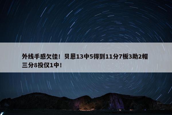 外线手感欠佳！贝恩13中5得到11分7板3助2帽 三分8投仅1中！