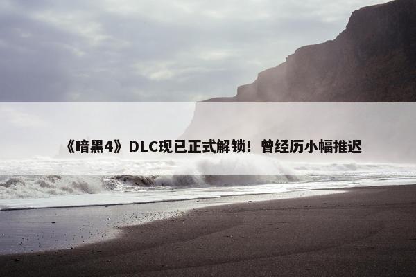 《暗黑4》DLC现已正式解锁！曾经历小幅推迟