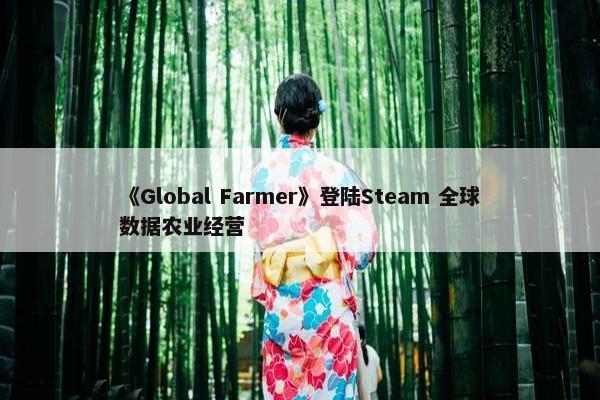 《Global Farmer》登陆Steam 全球数据农业经营