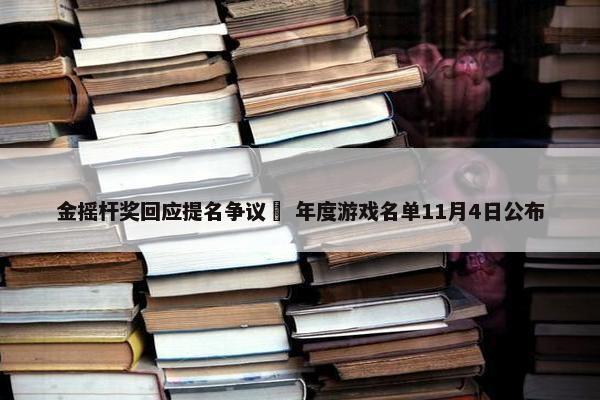 金摇杆奖回应提名争议  年度游戏名单11月4日公布