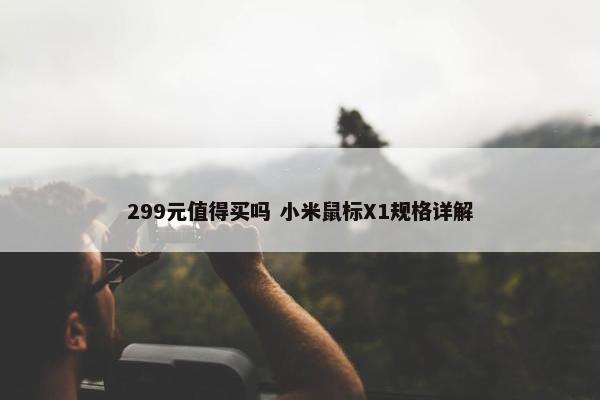 299元值得买吗 小米鼠标X1规格详解