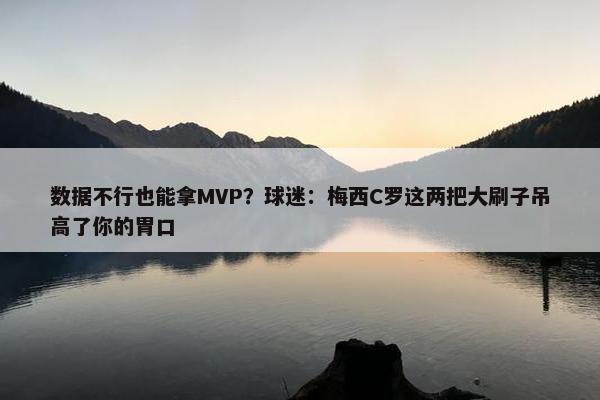 数据不行也能拿MVP？球迷：梅西C罗这两把大刷子吊高了你的胃口