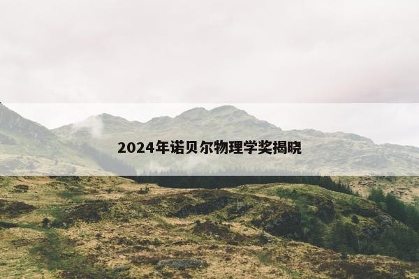 2024年诺贝尔物理学奖揭晓