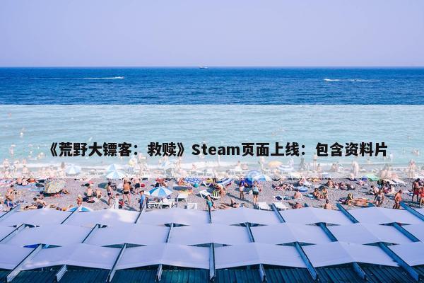 《荒野大镖客：救赎》Steam页面上线：包含资料片