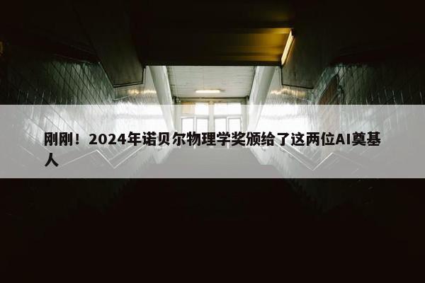 刚刚！2024年诺贝尔物理学奖颁给了这两位AI奠基人