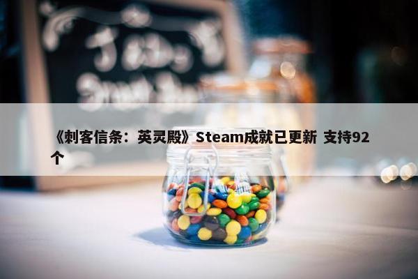 《刺客信条：英灵殿》Steam成就已更新 支持92个