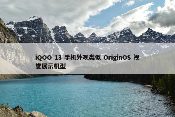 iQOO 13 手机外观类似 OriginOS 视觉展示机型