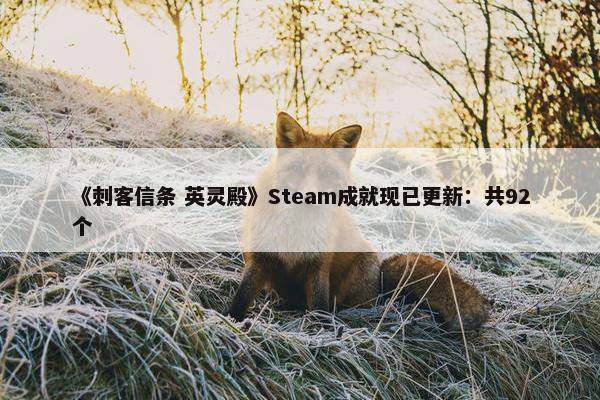 《刺客信条 英灵殿》Steam成就现已更新：共92个