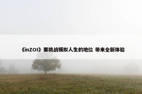 《inZOI》要挑战模拟人生的地位 带来全新体验