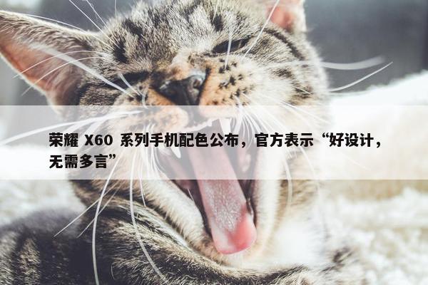 荣耀 X60 系列手机配色公布，官方表示“好设计，无需多言”