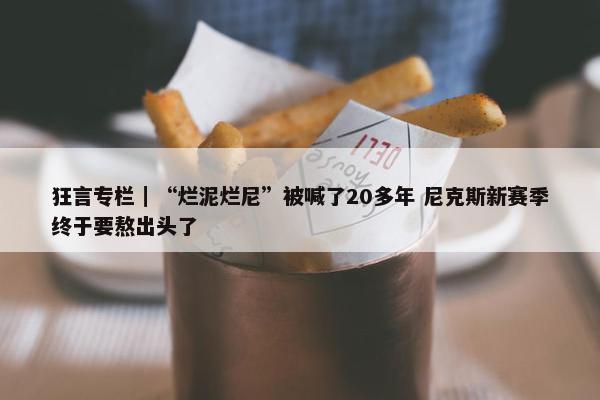 狂言专栏｜“烂泥烂尼”被喊了20多年 尼克斯新赛季终于要熬出头了