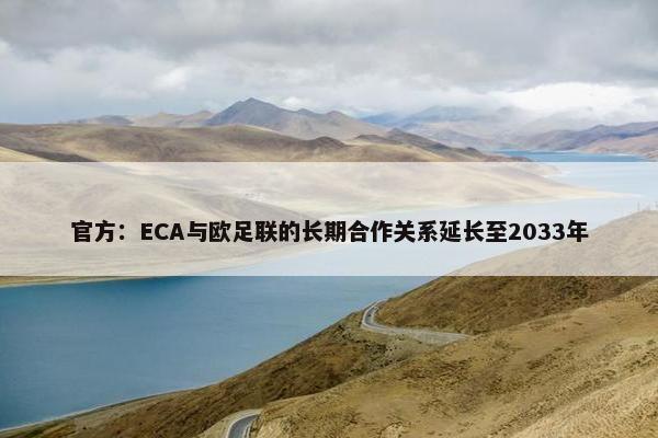 官方：ECA与欧足联的长期合作关系延长至2033年