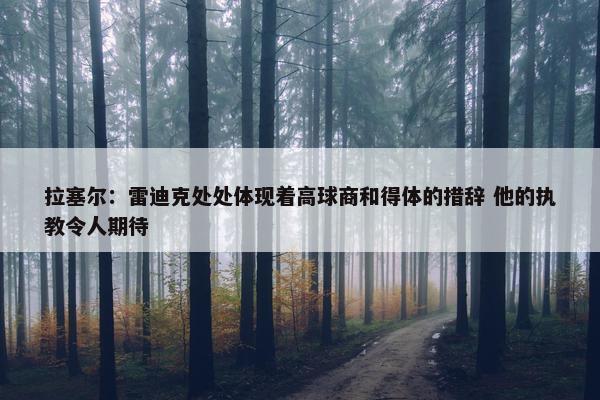 拉塞尔：雷迪克处处体现着高球商和得体的措辞 他的执教令人期待