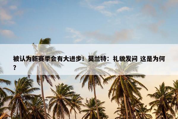 被认为新赛季会有大进步！莫兰特：礼貌发问 这是为何？