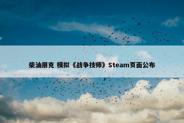 柴油朋克 模拟《战争技师》Steam页面公布