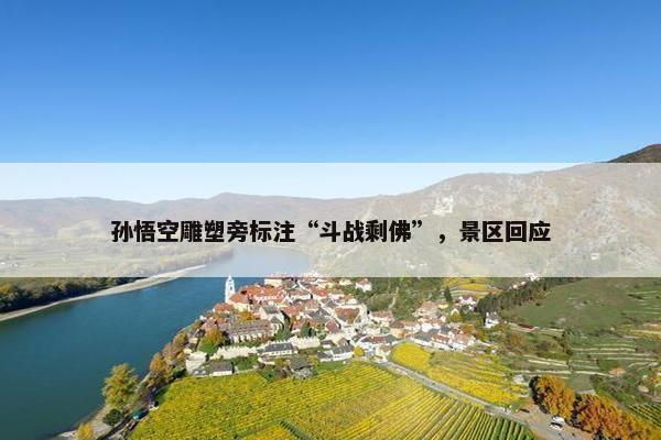 孙悟空雕塑旁标注“斗战剩佛”，景区回应